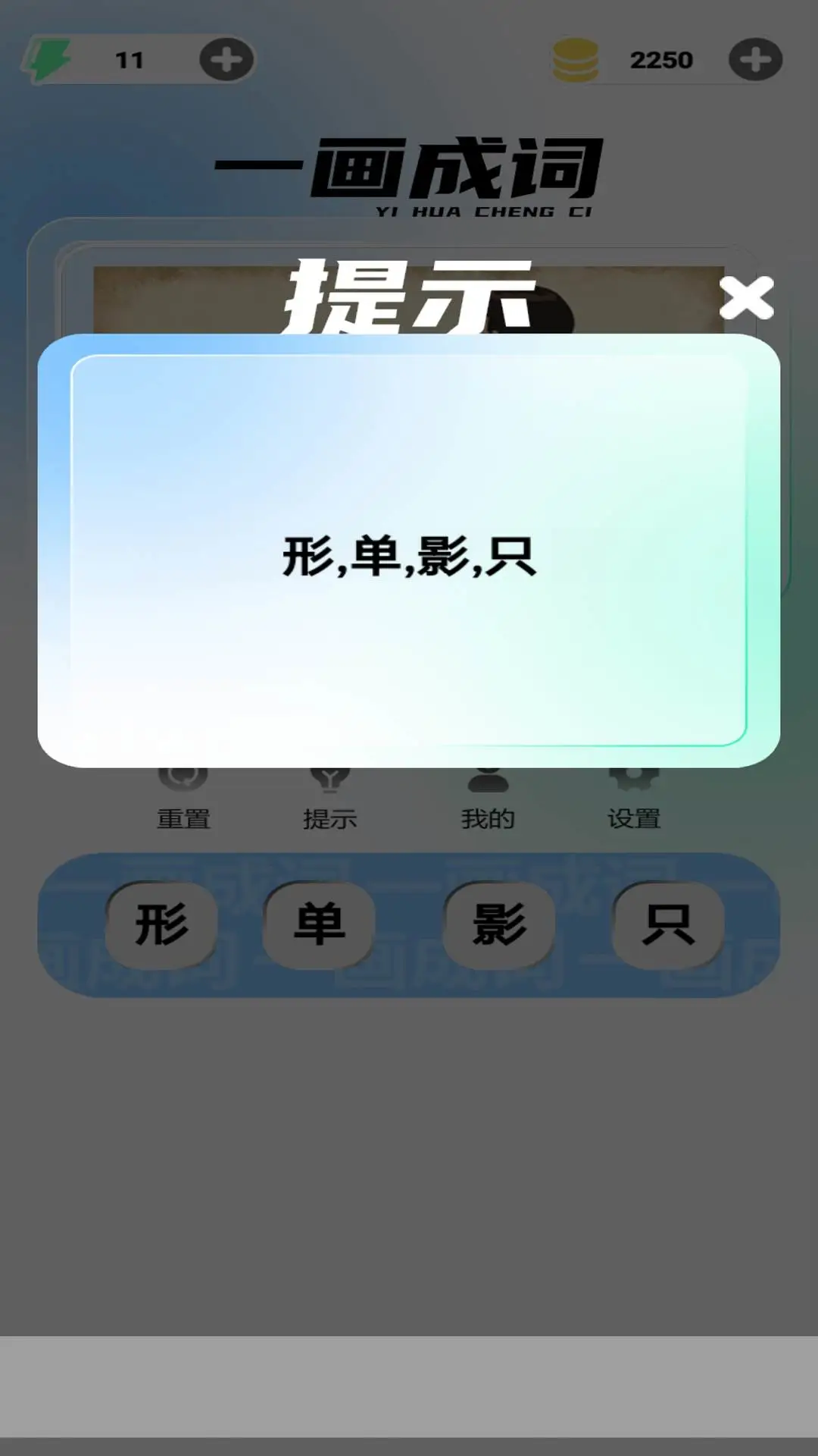 一画成词游戏特色