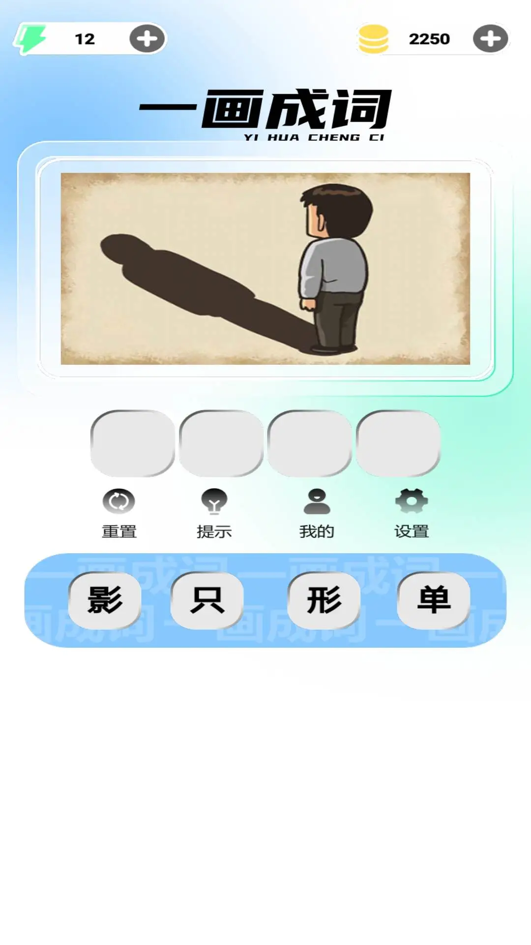 一画成词游戏截图